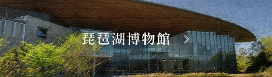 琵琶湖博物館 >
