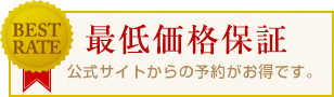 最低価格保証