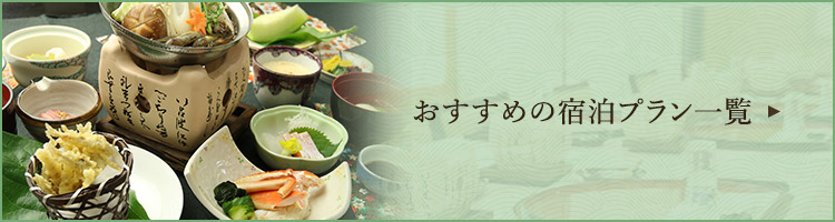 おすすめの宿泊プラン一覧