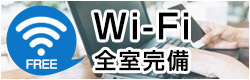 WiFi全室完備