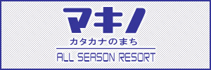 マキノ カタカナのまち