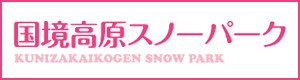 国境高原スノーパーク