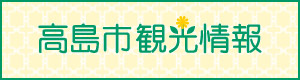 高島市観光情報