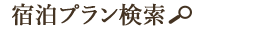 宿泊プラン検索